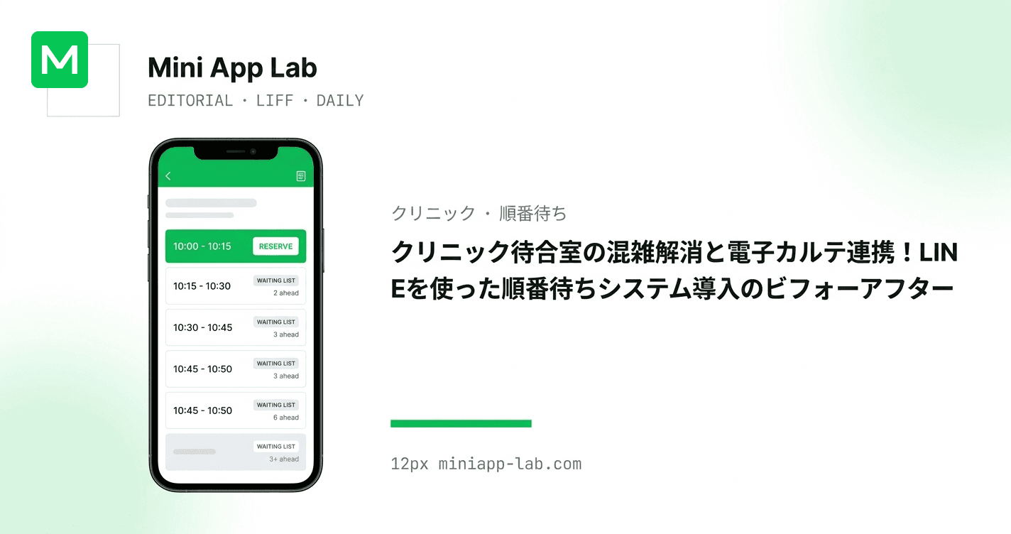 クリニック待合室の混雑解消と電子カルテ連携!LINE順番待ちシステム導入のビフォーアフター