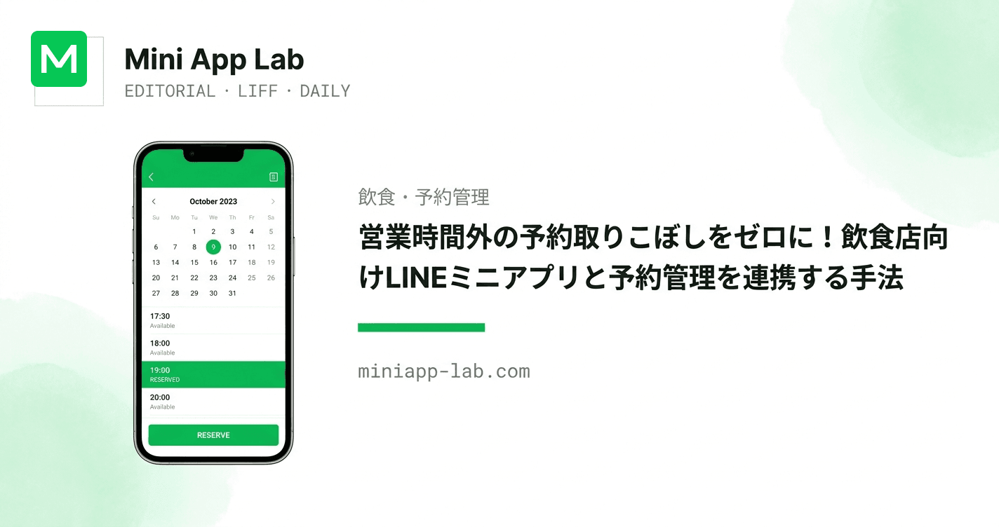 営業時間外の予約取りこぼしをゼロに!飲食店向けLINEミニアプリ×予約管理の連携術