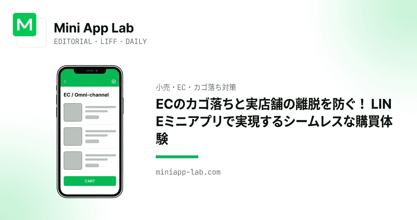 ECのカゴ落ちと実店舗の離脱を防ぐ!LINEミニアプリで実現するシームレスな購買体験