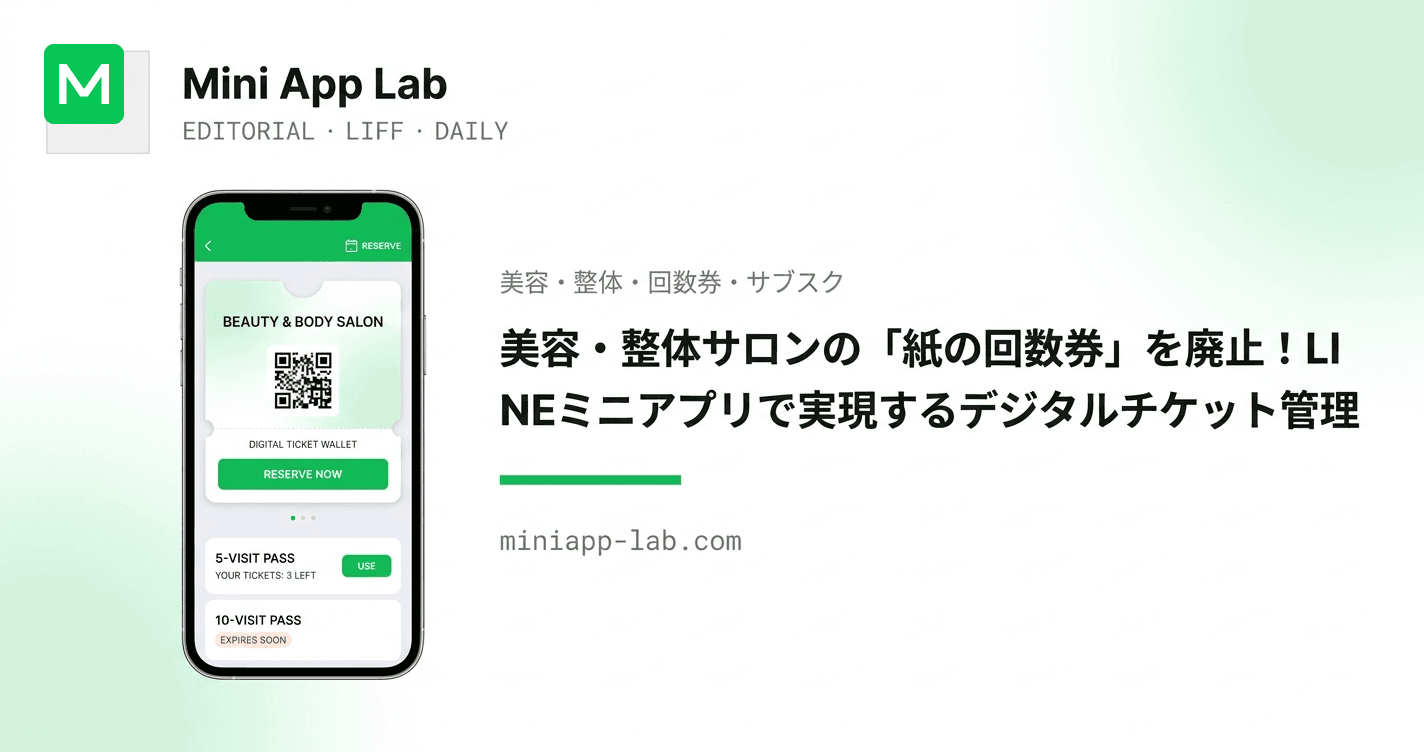 美容・整体サロンの「紙の回数券」を廃止!LINEミニアプリで実現するデジタルチケット管理